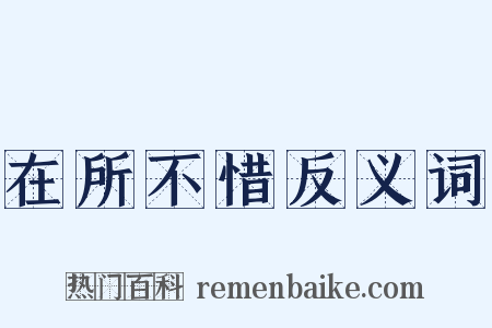 在所不惜反义词是什么意思的图片